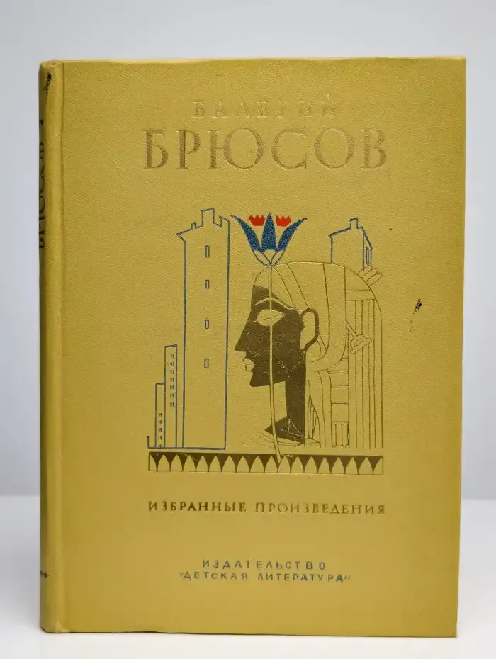 Валерий Брюсов. Избранные произведения