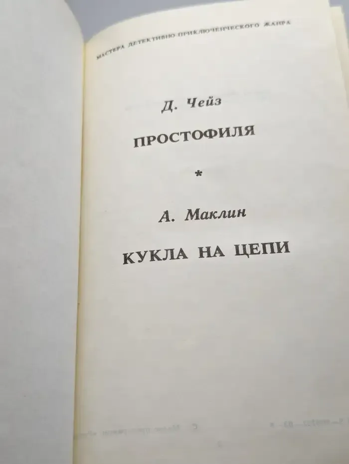 Простофиля. Кукла на цепи