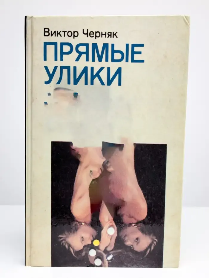 Прямые улики