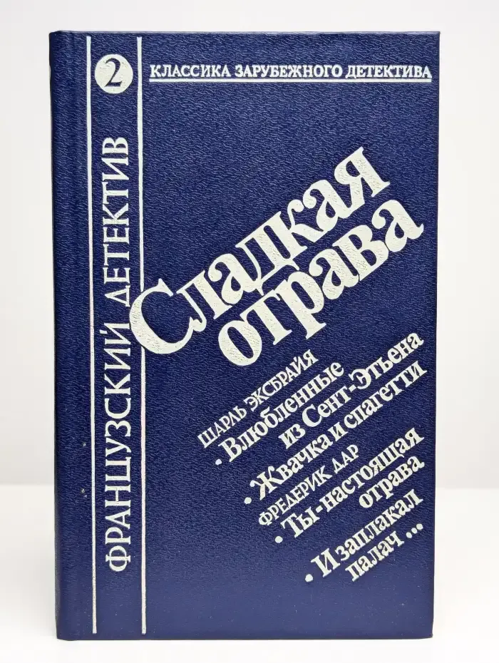 Сладкая отрава