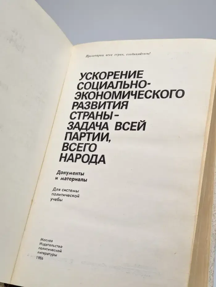 Ускорение социально-экономического развития страны - задача