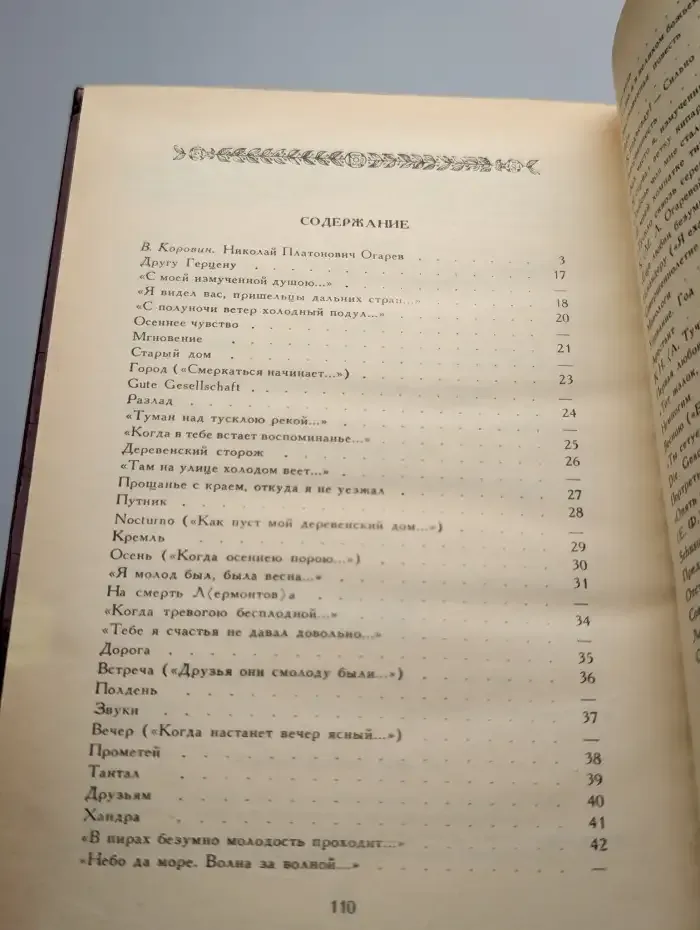 Н. П. Огарев. Избранные стихотворения