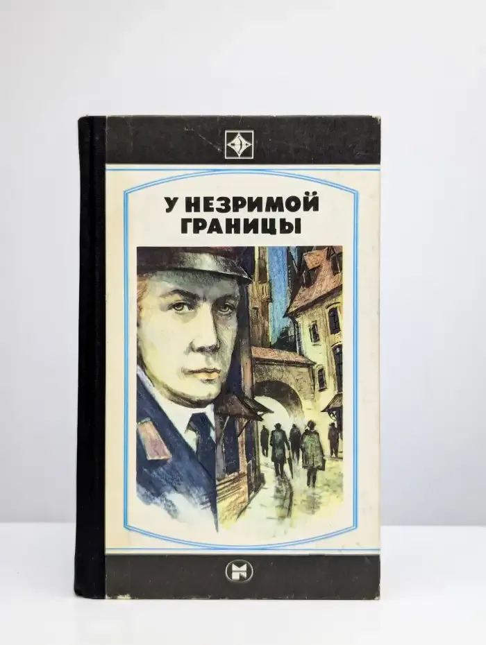 У незримой границы