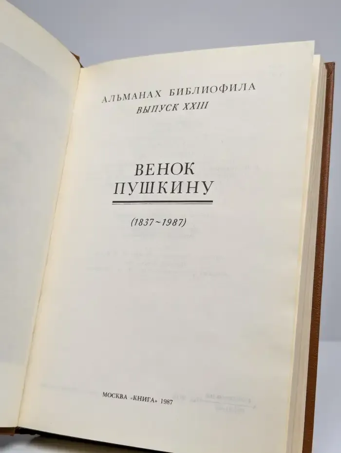 Венок Пушкину