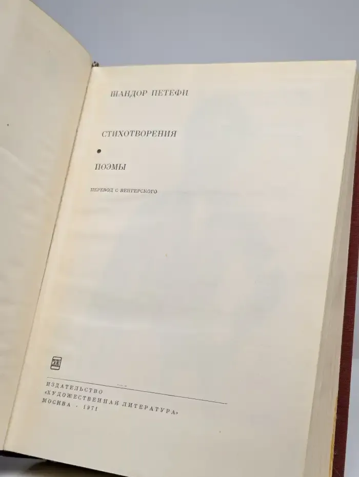 Шандор Петефи. Стихотворения. Поэмы