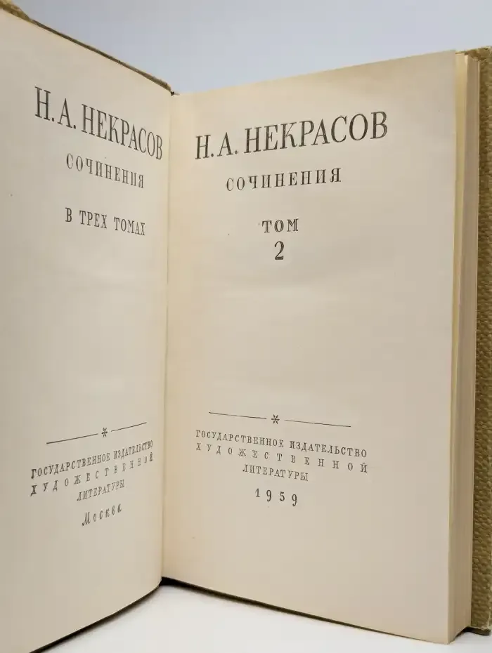 Н. А. Некрасов. Сочинения. В трех томах. Том 2
