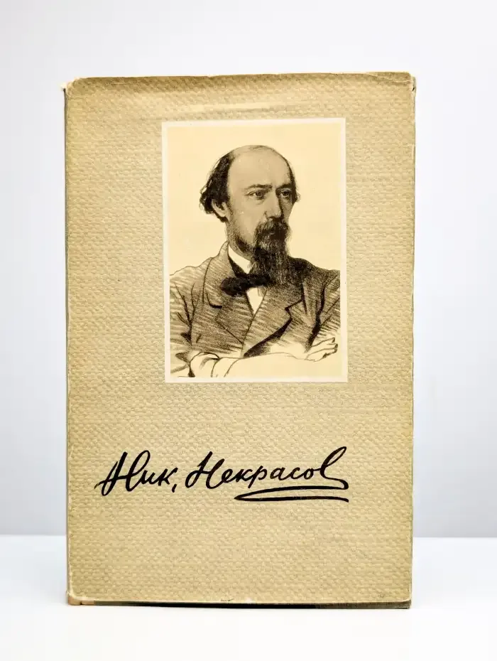 Н. А. Некрасов. Сочинения. В трех томах. Том 2