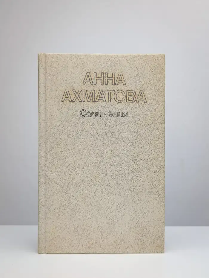 Анна Ахматова. Сочинения в двух томах. Том 2