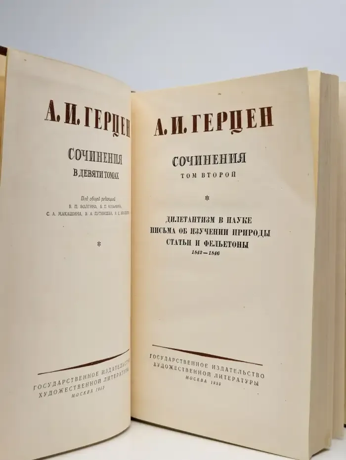 А.И. Герцен. Сочинения в девяти томах. Том 2
