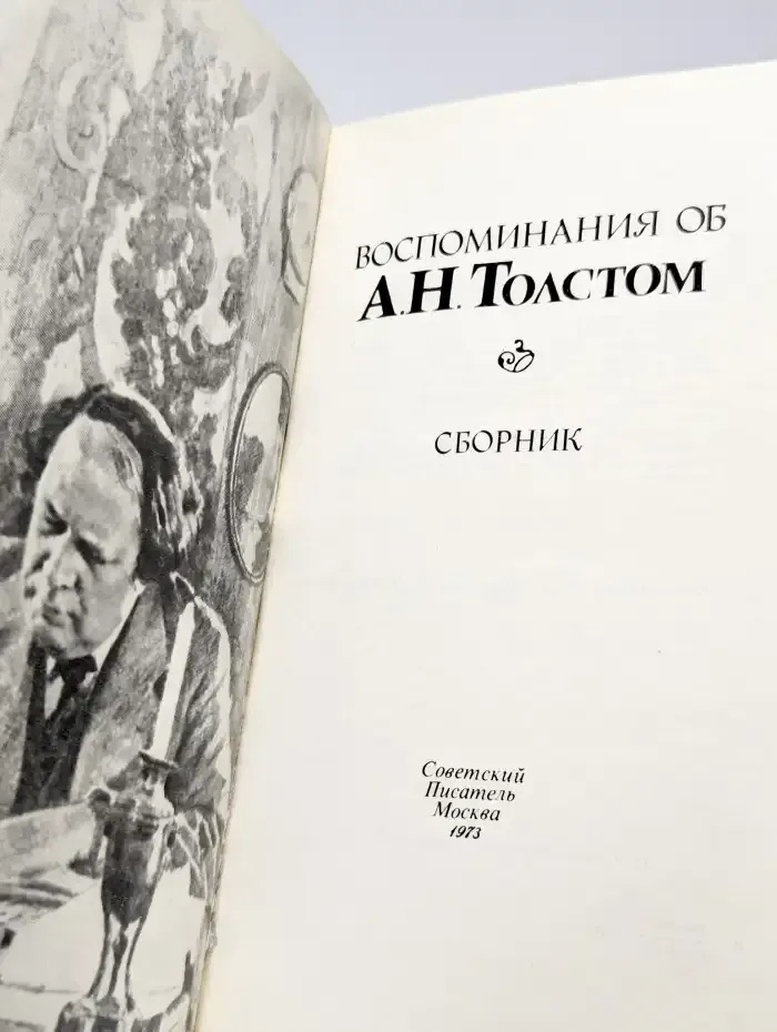Воспоминания об А. Н. Толстом