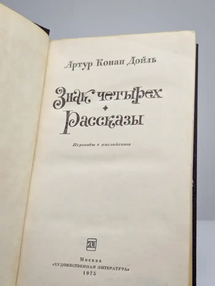 Знак четырех