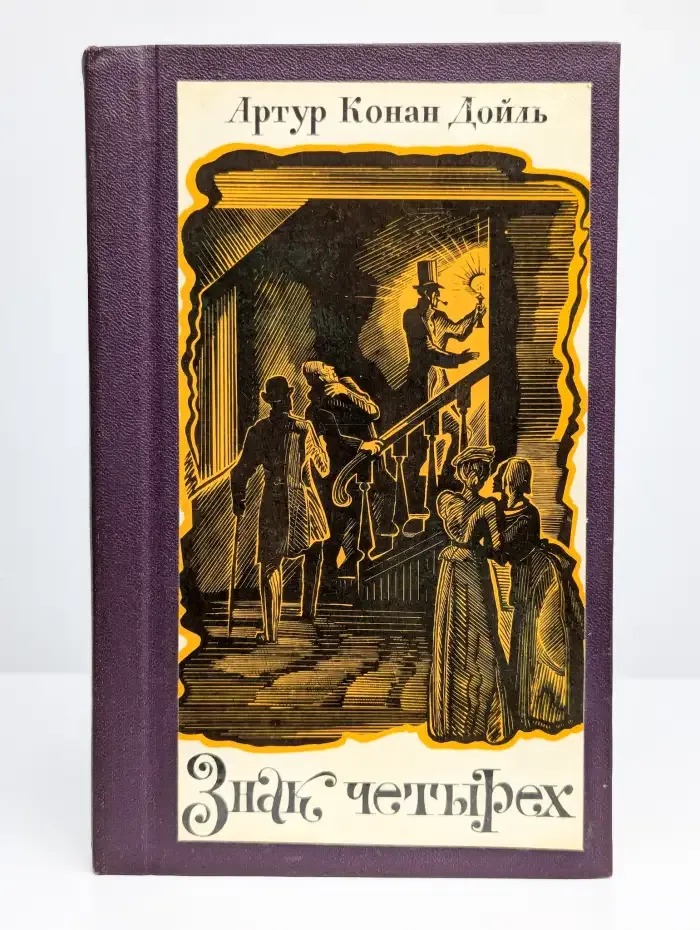 Знак четырех