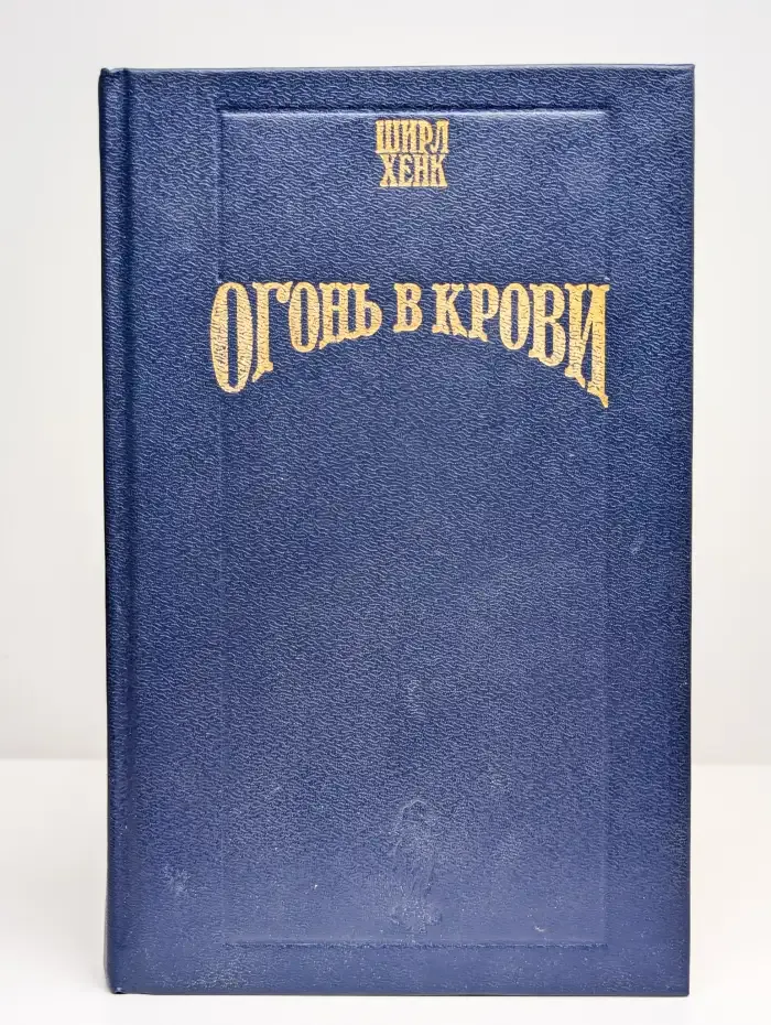 Огонь в крови