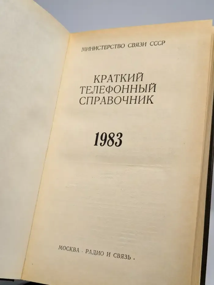 Краткий телефонный справочник. 1983 год