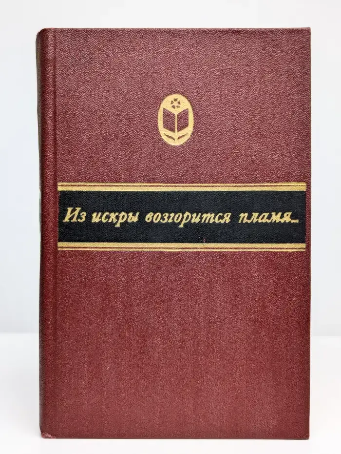 Из искры возгорится пламя