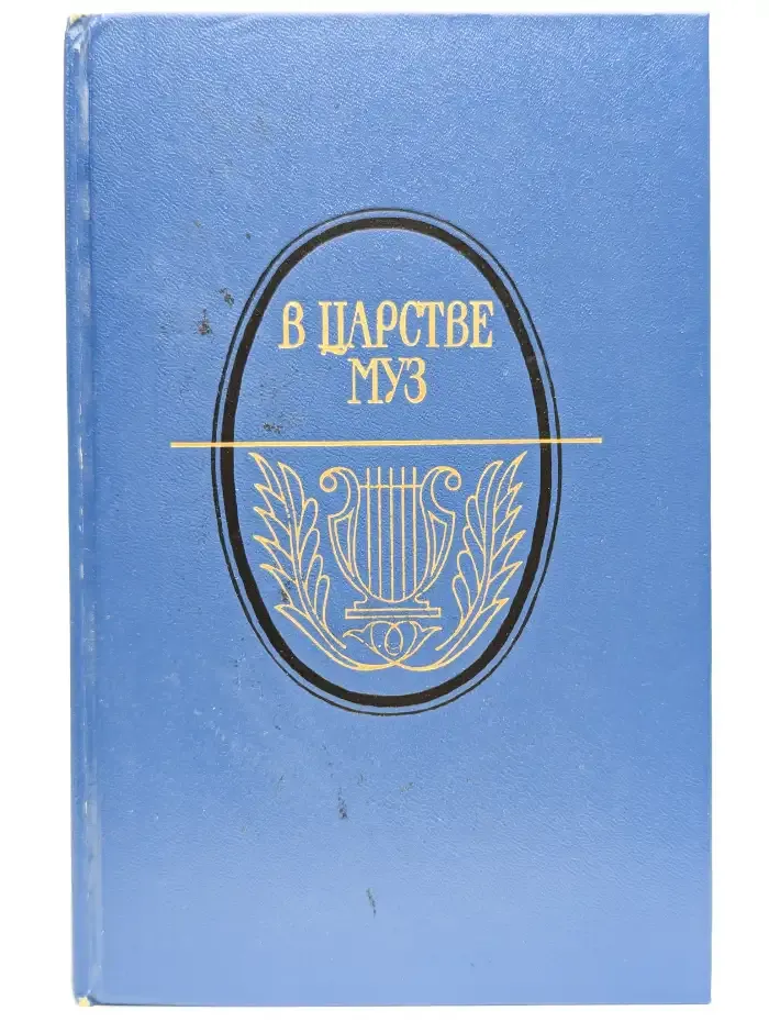 В царстве муз