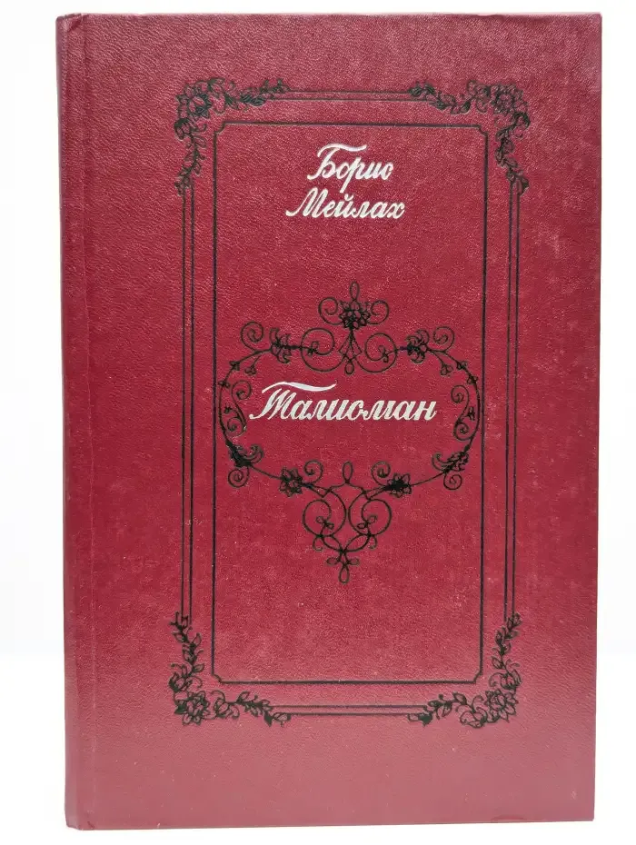 Талисман