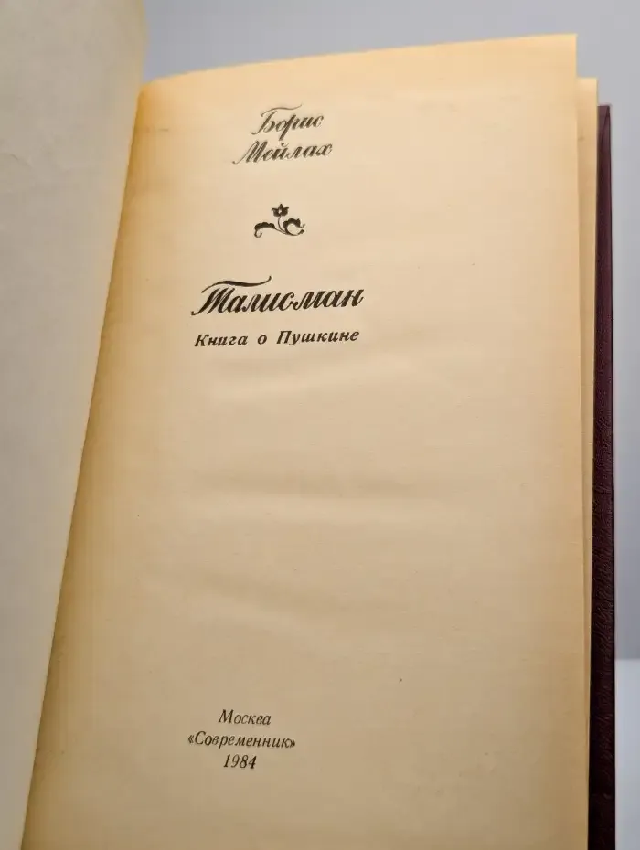 Талисман