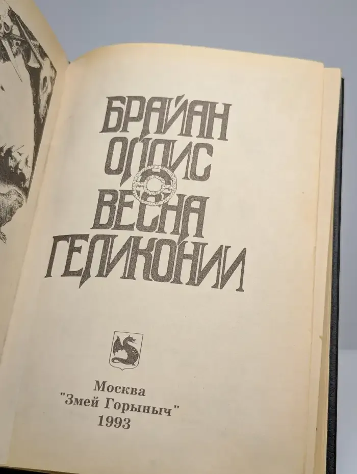 Весна Геликонии