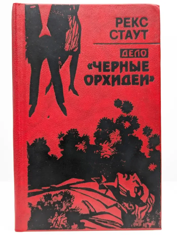 Дело Черные орхидеи