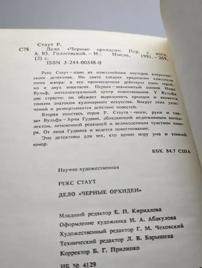 Дело Черные орхидеи