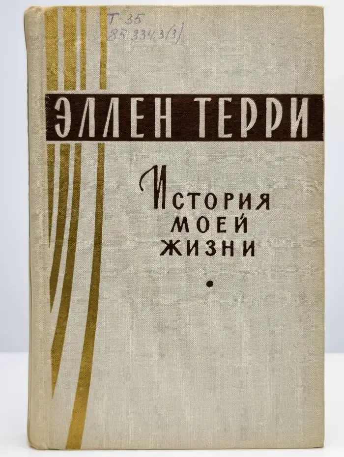 История моей жизни