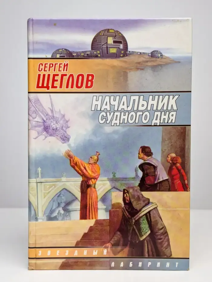 Начальник судного дня