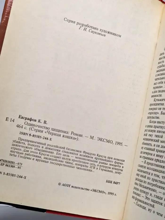 Одиночество хищника