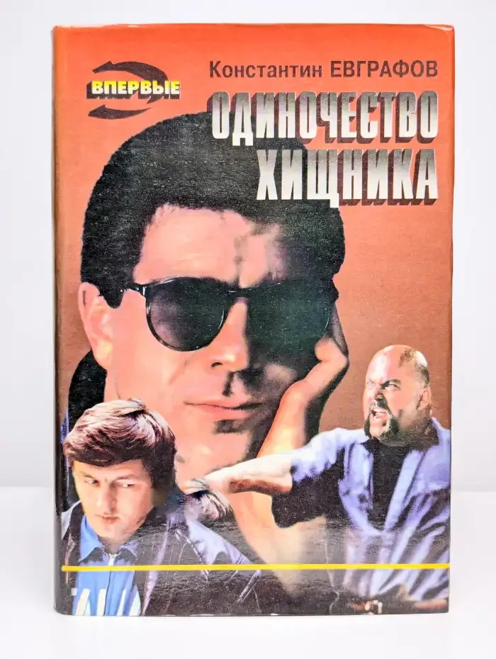 Одиночество хищника