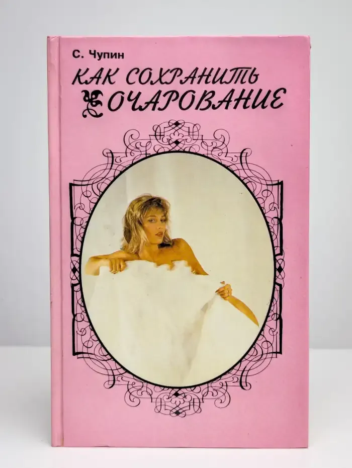 Как сохранить очарование
