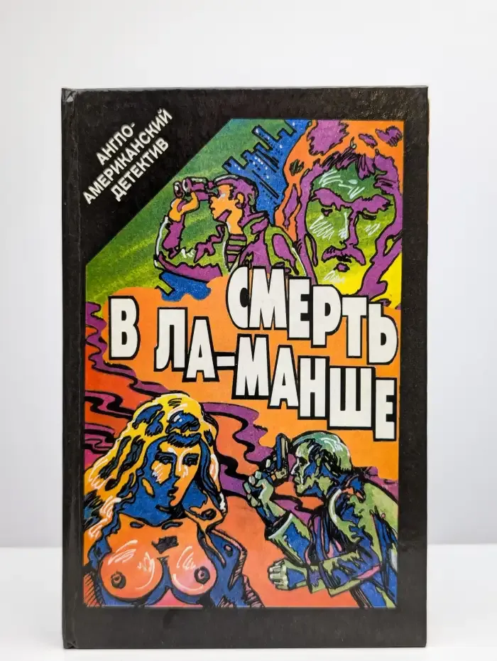 Смерть в Ла-Манше
