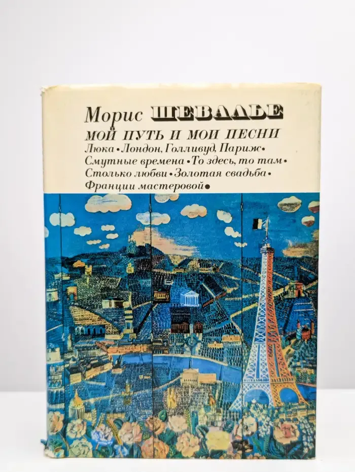Мой путь и мои песни