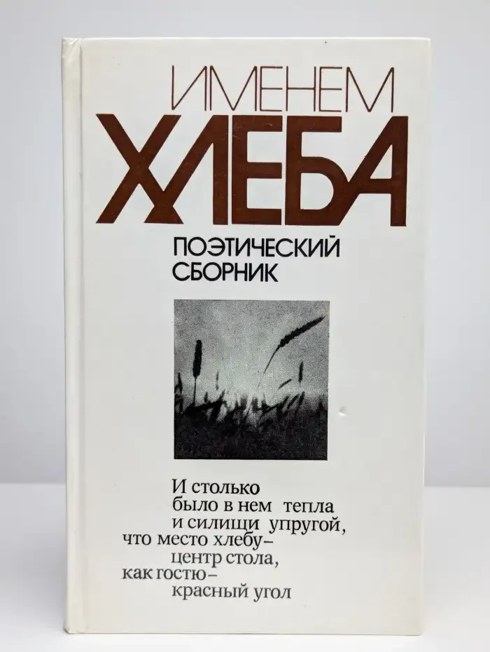 Именем хлеба