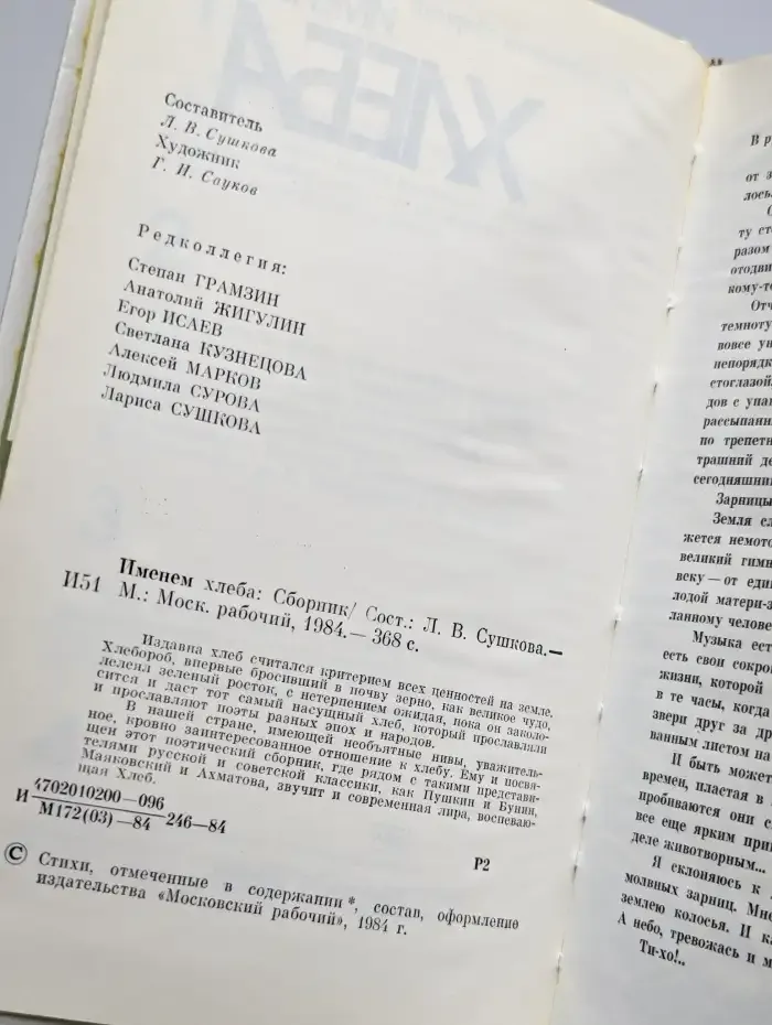 Именем хлеба