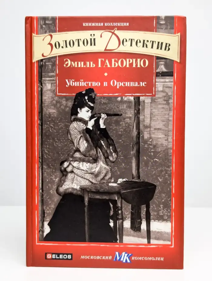 Убийство в Орсивале
