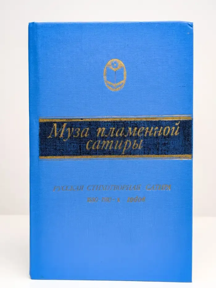 Муза пламенной сатиры