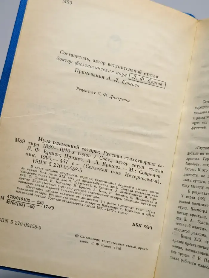 Муза пламенной сатиры