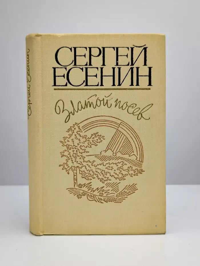 Златой посев. Лирика. Поэмы