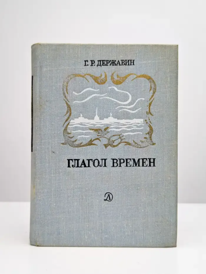 Глагол времен