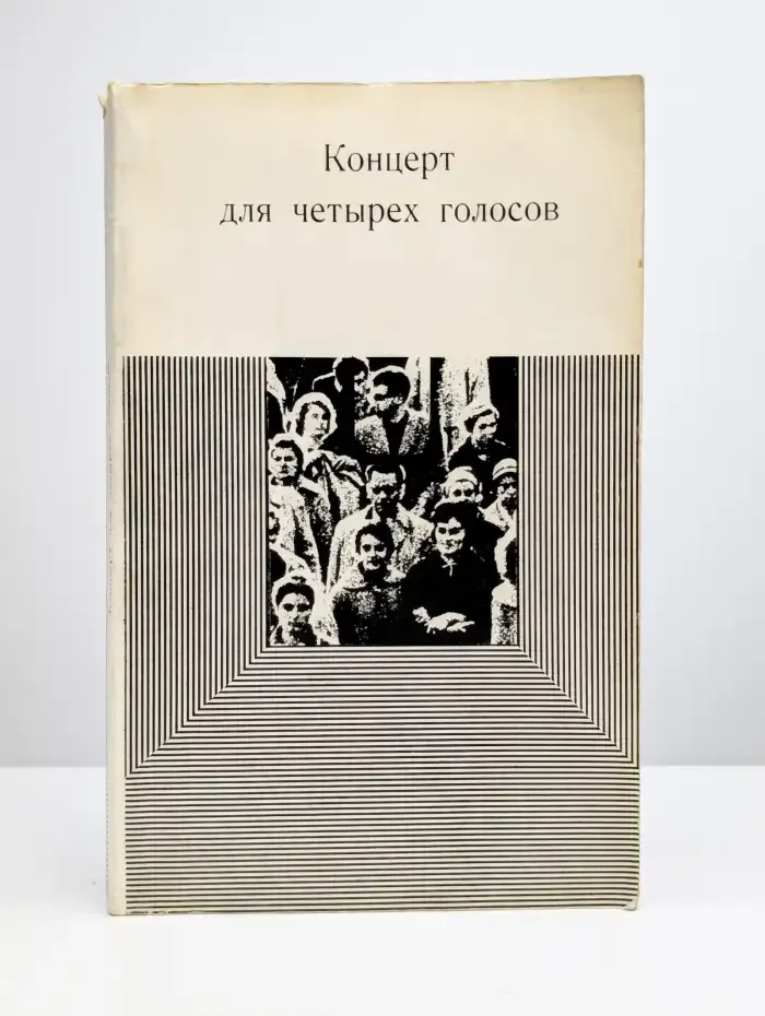 Концерт для четырех голосов