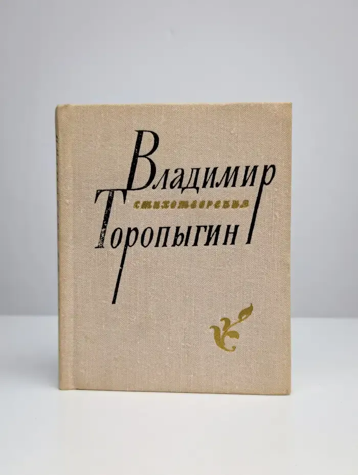 Владимир Торопыгин. Стихотворения