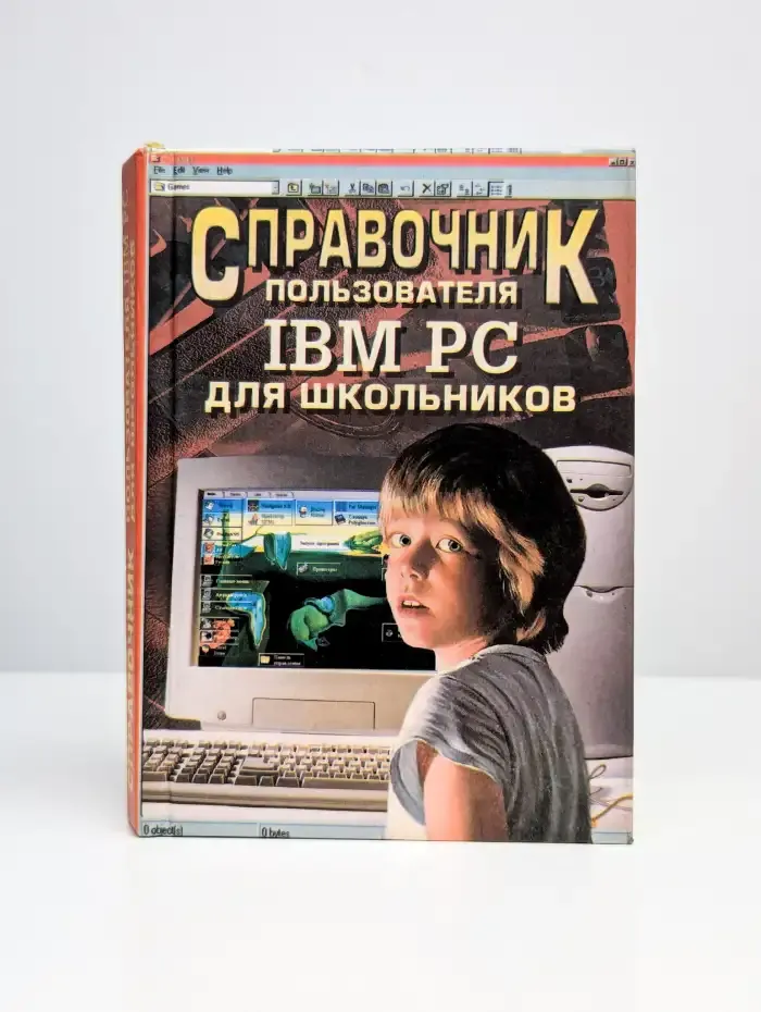 Справочник пользователя IBM PC для школьников