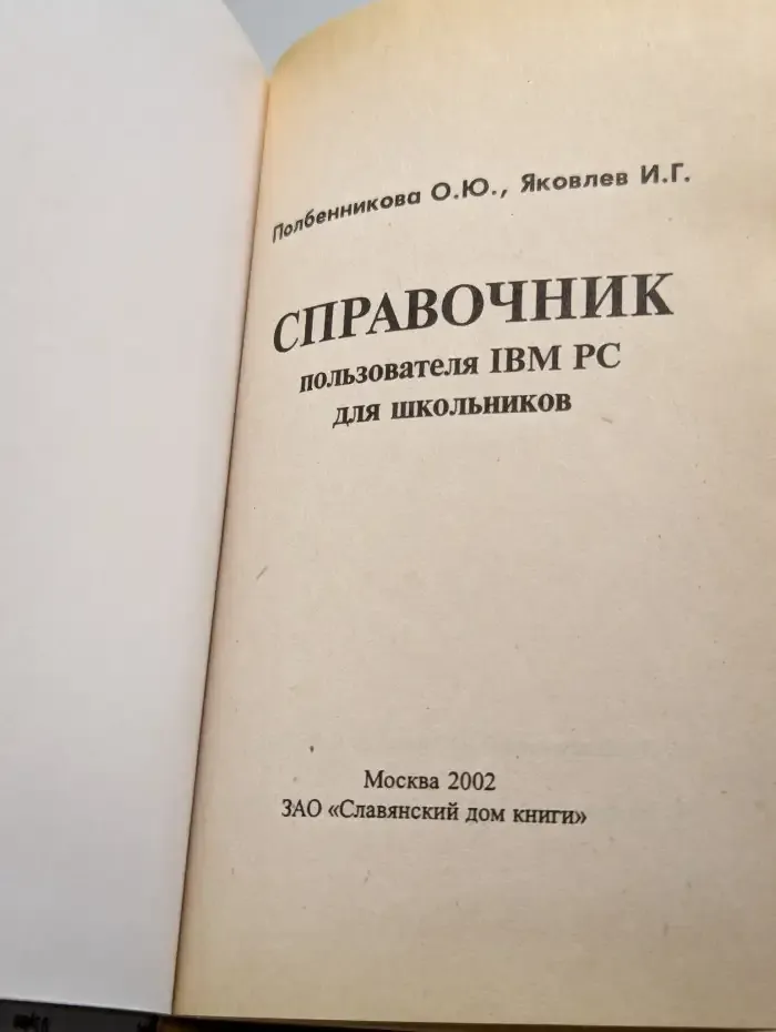 Справочник пользователя IBM PC для школьников