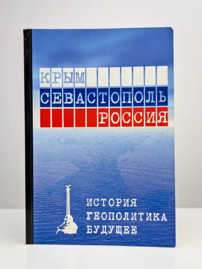 Крым. Севастополь