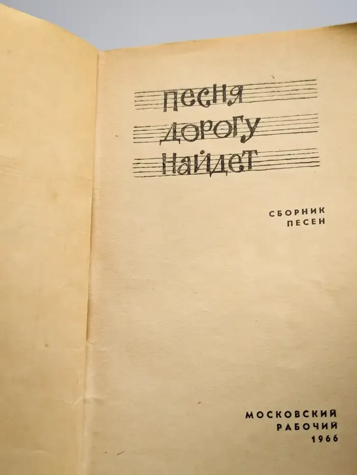 Песня дорогу  найдет
