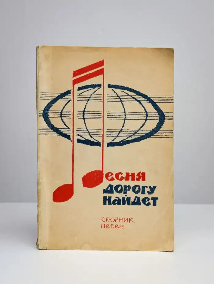 Песня дорогу  найдет