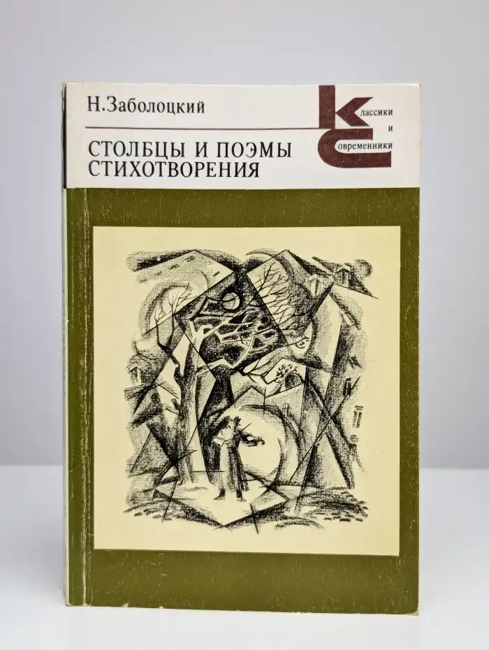 Николай Заболоцкий. Столбцы. Стихотворения. Поэмы