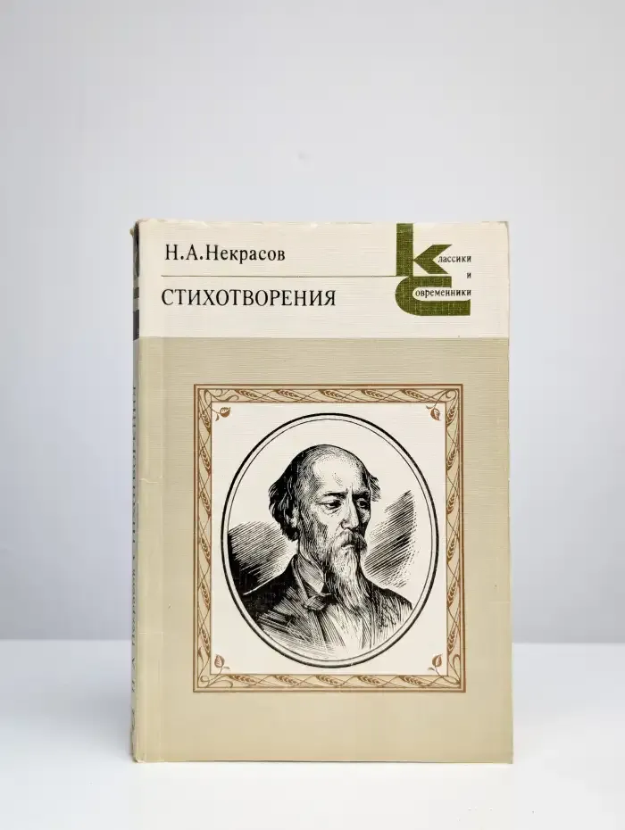 Н. А. Некрасов. Стихотворения
