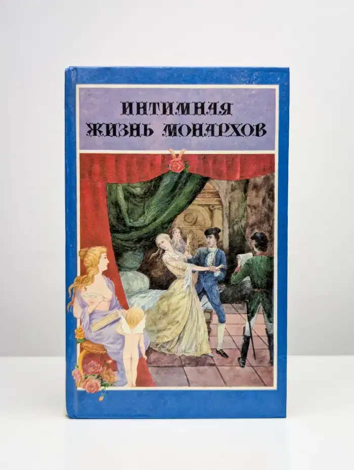 Интимная жизнь монархов. На пути к плахе. Доктор Струэнзе