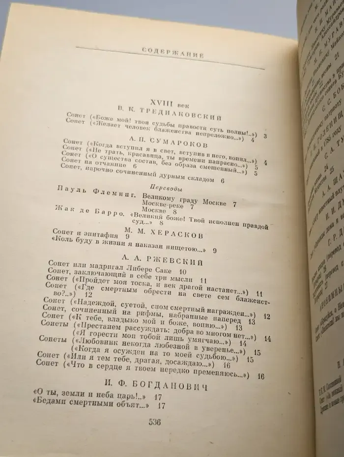 Русский сонет: XVIII - начало XX века